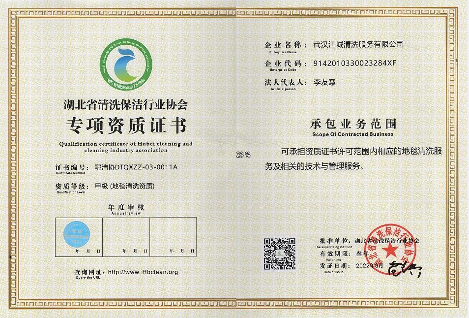 專(zhuān)項(xiàng)資質(zhì)-地毯清洗資質(zhì)